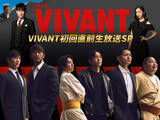 「『VIVANT』初回放送直前に生特番　堺雅人・二宮和也・松坂桃李ら出演、川島明がMC続投」の画像1