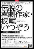 「架空の喜劇作家「板尾いつぞう」の作品、来年2月に大阪で本当に上演へ」の画像1