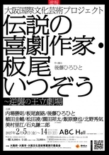 架空の喜劇作家「板尾いつぞう」の作品、来年2月に大阪で本当に上演へ