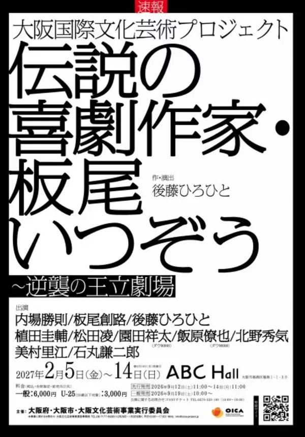 架空の喜劇作家「板尾いつぞう」の作品、来年2月に大阪で本当に上演へ