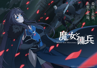『魔女と傭兵』来年4月放送開始　PV解禁で追加キャストにのぐちゆり、峯田大夢、白石晴香