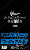 「90年代ヴィジュアル系ロックの名盤100枚を厳選　丹念にレビューした一冊」の画像1