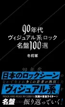 90年代ヴィジュアル系ロックの名盤100枚を厳選　丹念にレビューした一冊