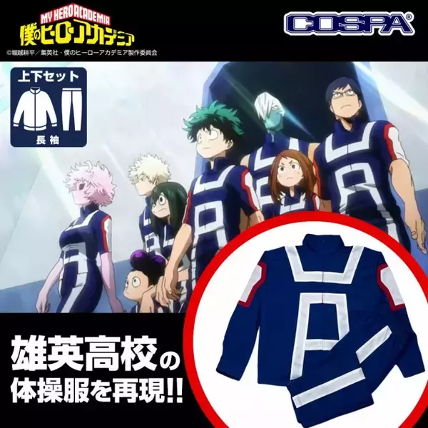 『僕のヒーローアカデミア』緑谷出久たちの「雄英高校体操服」忠実再現＆発売へ　実用性にも配慮