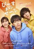 「IMP.基俊介ら主演『ぴーすおぶせーふ』東京・大阪で上演へ　チケットは3・11正午から」の画像1