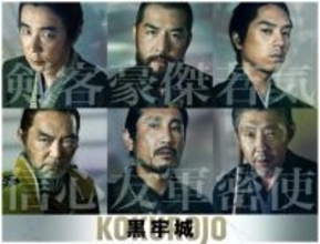 本木雅弘×黒沢清監督『黒牢城』ユースケ・サンタマリア、吉原光夫、坂東龍汰ら第2弾キャスト発表