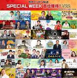 「ニッポン放送、聴取率首位獲得　全116番組中44番組が首位を獲得【一覧】」の画像1