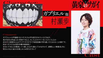 『黄泉のツガイ』ガブリエルほかツガイ役は村瀬歩　放送・配信情報詳細発表　ポッドキャスト番組配信も【コメントあり】