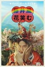 藤井 風、『Coachella 2026』オープニングを飾った「It's Alright」MVきょう正午解禁