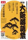 「『第七回大阪落語祭』開催発表…“めったに見られない”噺家大集結へ　重鎮から若手、関東勢もずらり【スケジュール・出演一覧】」の画像1