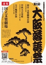 『第七回大阪落語祭』開催発表…“めったに見られない”噺家大集結へ　重鎮から若手、関東勢もずらり【スケジュール・出演一覧】