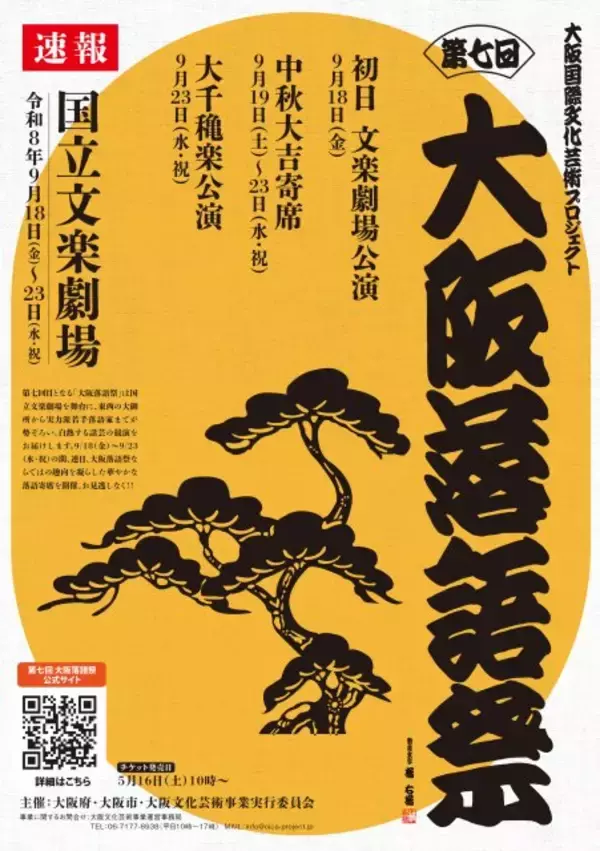 『第七回大阪落語祭』開催発表…“めったに見られない”噺家大集結へ　重鎮から若手、関東勢もずらり【スケジュール・出演一覧】