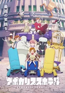 『アポカリプスホテル』星雲賞でダブル受賞　ファン評価も高い2025年放送のオリジナルTVアニメ