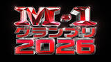 「『M-1グランプリ2026』開催へ　記者会見にたくろう＆ドンデコルテ＆エバースら登壇　22日正午からエントリー受付開始」の画像1