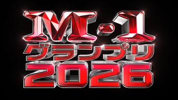 『M-1グランプリ2026』開催へ　記者会見にたくろう＆ドンデコルテ＆エバースら登壇　22日正午からエントリー受付開始