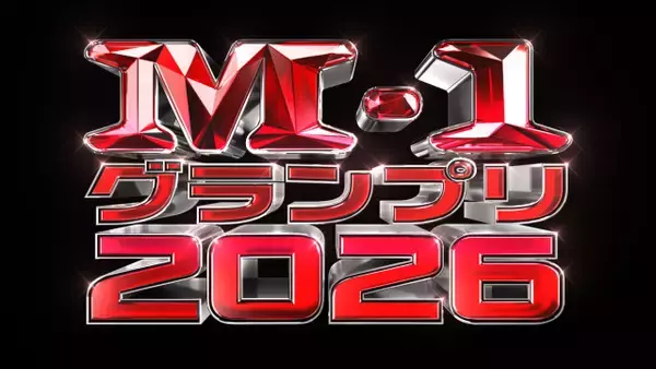 『M-1グランプリ2026』開催へ　記者会見にたくろう＆ドンデコルテ＆エバースら登壇　22日正午からエントリー受付開始
