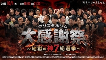 『クリスタルジム大感謝祭』10・1開催　“神7総選挙”青木マッチョ連覇なるか