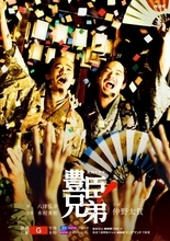 『豊臣兄弟！』後期キービジュアル　仲野太賀＆池松壮亮が祝祭の中で見せる兄弟の絆