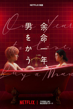 柴咲コウ×赤楚衛二、72万円の契約から始まる大人のシンデレラストーリー　Netflix『余命一年、男をかう』11月5日配信