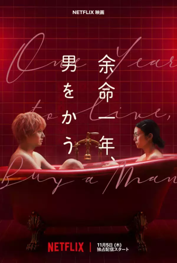 柴咲コウ×赤楚衛二、72万円の契約から始まる大人のシンデレラストーリー　Netflix『余命一年、男をかう』11月5日配信