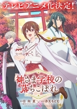 『神さま学校の落ちこぼれ』アニメ化　『薬屋のひとりごと』作者によるスピリチュアルスクールドラマ