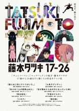 『藤本タツキ 17-26』国際エミー賞「短編シリーズ部門」にノミネート