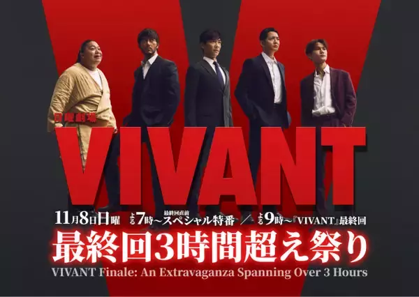 『VIVANT』最終回直前SP特番放送決定、堺雅人＆阿部寛ら豪華キャストが集結