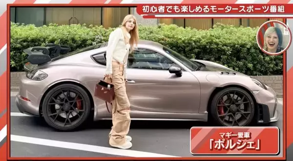 マギー、3000万円“特注”愛車を公開「夢の車です。ドリームカーです」　ぱーてぃーちゃん信子ら驚き「聞こえた!?」