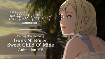 『ガンダム 閃光のハサウェイ』新たな特典発表　コラボアートステッカー配布決定