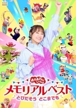 秋元杏月、『おかあさんといっしょ』7年間の集大成を映像化　「思い出がぎゅぎゅーっと詰まった」卒業記念Blu-ray・DVD発売へ