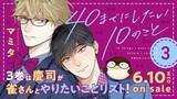 「『40までにしたい10のこと』原作漫画の最新3巻が発売決定　今作は「慶司が雀さんとやりたいことリスト」を展開」の画像1