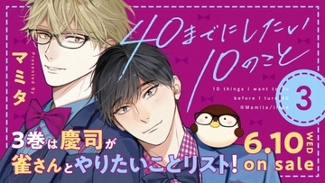 『40までにしたい10のこと』原作漫画の最新3巻が発売決定　今作は「慶司が雀さんとやりたいことリスト」を展開