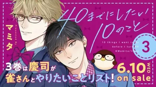 『40までにしたい10のこと』原作漫画の最新3巻が発売決定　今作は「慶司が雀さんとやりたいことリスト」を展開