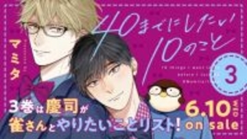 『40までにしたい10のこと』原作漫画の最新3巻が発売決定　今作は「慶司が雀さんとやりたいことリスト」を展開
