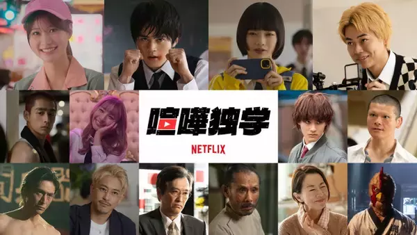 鈴鹿央士主演Netflixシリーズ『喧嘩独学』生見愛瑠、伊勢谷友介らが出演　メイン予告＆キーアートも解禁