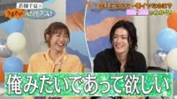 NCT・YUTA（中本悠太）、恋愛観を赤裸々告白　若槻千夏が感激「大人だね」