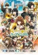 『最終楽章 響け！ユーフォニアム』前編、Blu-ray＆DVD発売　新規シーンコンテ集など収録の特装版も