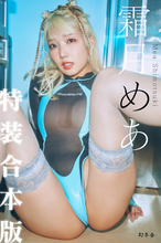 ギャルコスプレイヤー・霜月めあ、かわいさと色気で魅せる　デジタル写真集は320P超の大ボリューム