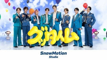 Snow Man、映像コンテンツ「SnowMotion Studio」始動　きょうから「グッタイム」のパフォーマンスをYouTubeで公開