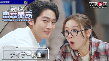 キム・ヨハン、“エラー”から始まる予測不能な恋に巻き込まれていく　韓国ドラマ『第4次恋愛革命 ～出会いはエラー：恋はアップデート～』Prime Videoで独占配信決定