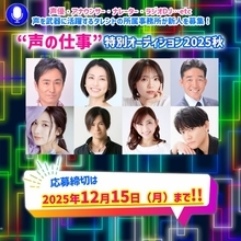 声優、アナウンサー、キャスターなど「声」を活かして活動したい人を募集中　『“声の仕事”特別オーディション2025秋』開催