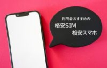 利用者おすすめの格安SIM・格安スマホ最新ランキング、1位は　～家族割、シニア割プラン初発表