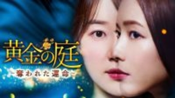 【あすから】『一緒に暮らしませんか？』ハン・ジヘ＆イ・サンウが波乱に満ちた愛憎劇　韓国ドラマ『黄金の庭 ～奪われた運命～』放送スタート＜キャスト・あらすじ＞