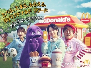 マクドナルド、期間限定の新たな“特典”発表　貯まったポイントで交換「Myマクドナルド リワード」企画