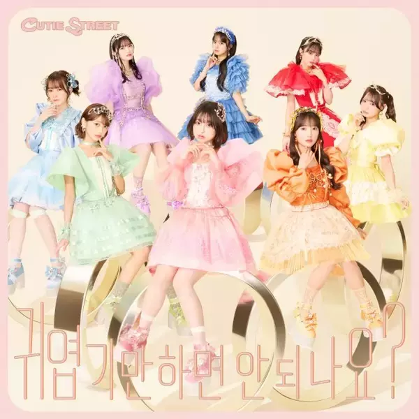 CUTIE STREET、韓国歌番組で話題の「かわいいだけじゃだめですか？」韓国語Ver.緊急リリース　“韓国のアイドルより韓国語の歌詞がたくさんある”と話題に