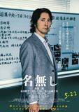 「佐々木蔵之介、“怪物”佐藤二朗を追う刑事役で狂気堕ち　映画『名無し』でダークな新境地」の画像1