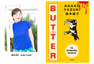 柚木麻子『BUTTER』、河出文庫から6・15より発売　4月に新潮社→河出書房新社へ版権移動を発表