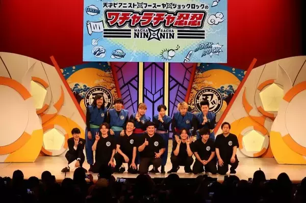 関西芸人の伝統枠、新体制で再出発　『ワチャラチャ忍忍』ジョックロック加入、いきなり若手軍団が襲来