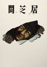 『闇芝居』第17期、7・12から放送で津田寛治が17連続“おじさん”役　エンディングテーマは風輪「闇芝居のブルース」