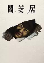 『闇芝居』第17期、7・12から放送で津田寛治が17連続“おじさん”役　エンディングテーマは風輪「闇芝居のブルース」